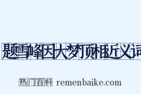 题雪峰因大梦顶相近义词是什么意思的图片